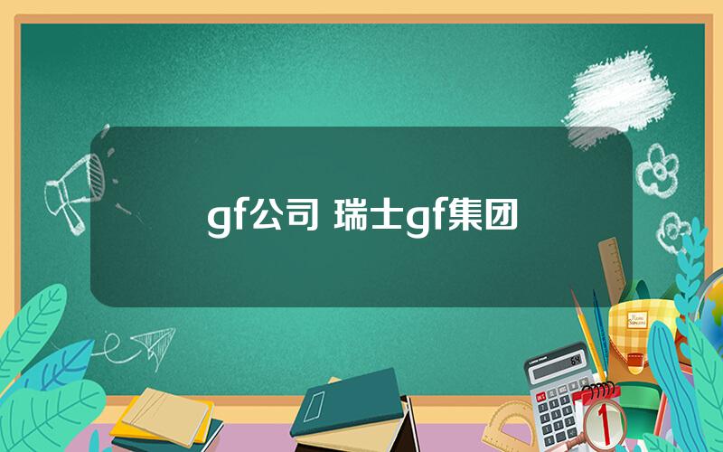 gf公司 瑞士gf集团